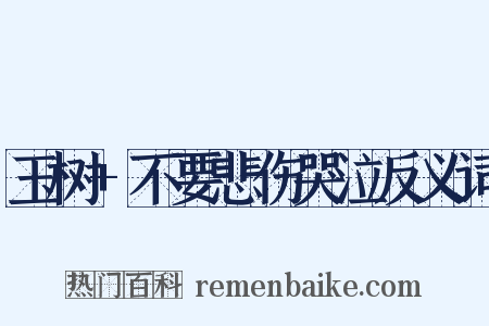 玉树+不要悲伤哭泣反义词是什么意思的图片